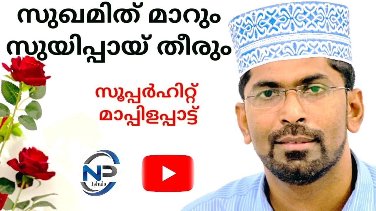 Sughamid marum Suyippayi theerum/ സുഖമിത് മാറും സുയിപ്പായി തീരും/ Abdul Azeez N.P./