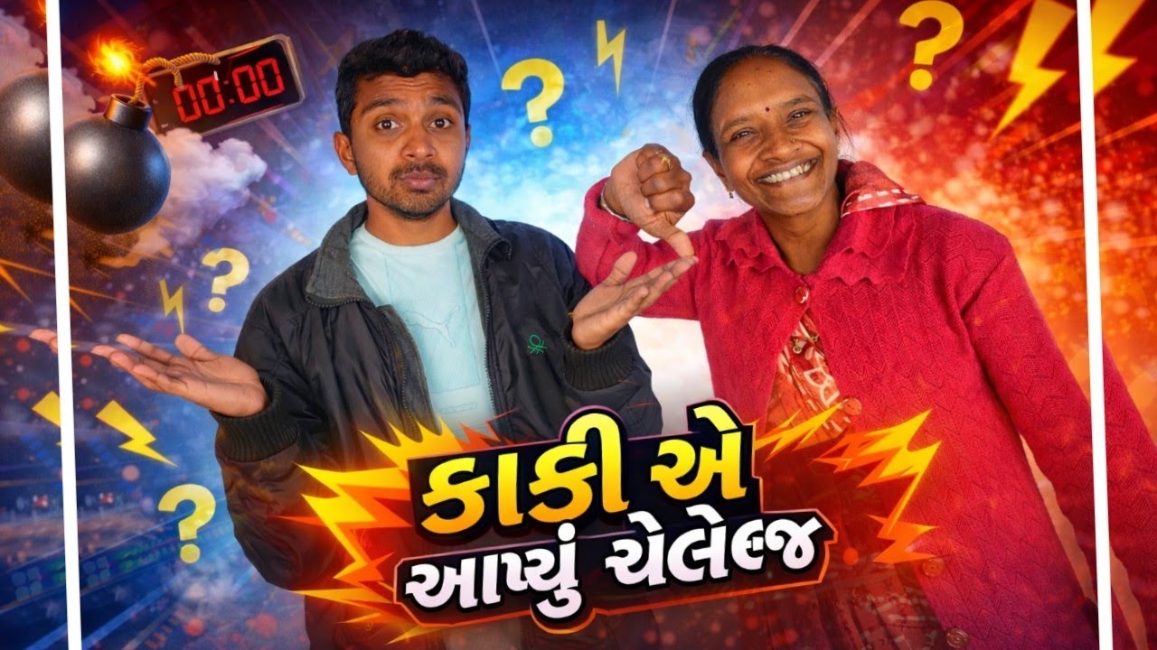 કાકી એ આપ્યું ચેલેન્જ 😰