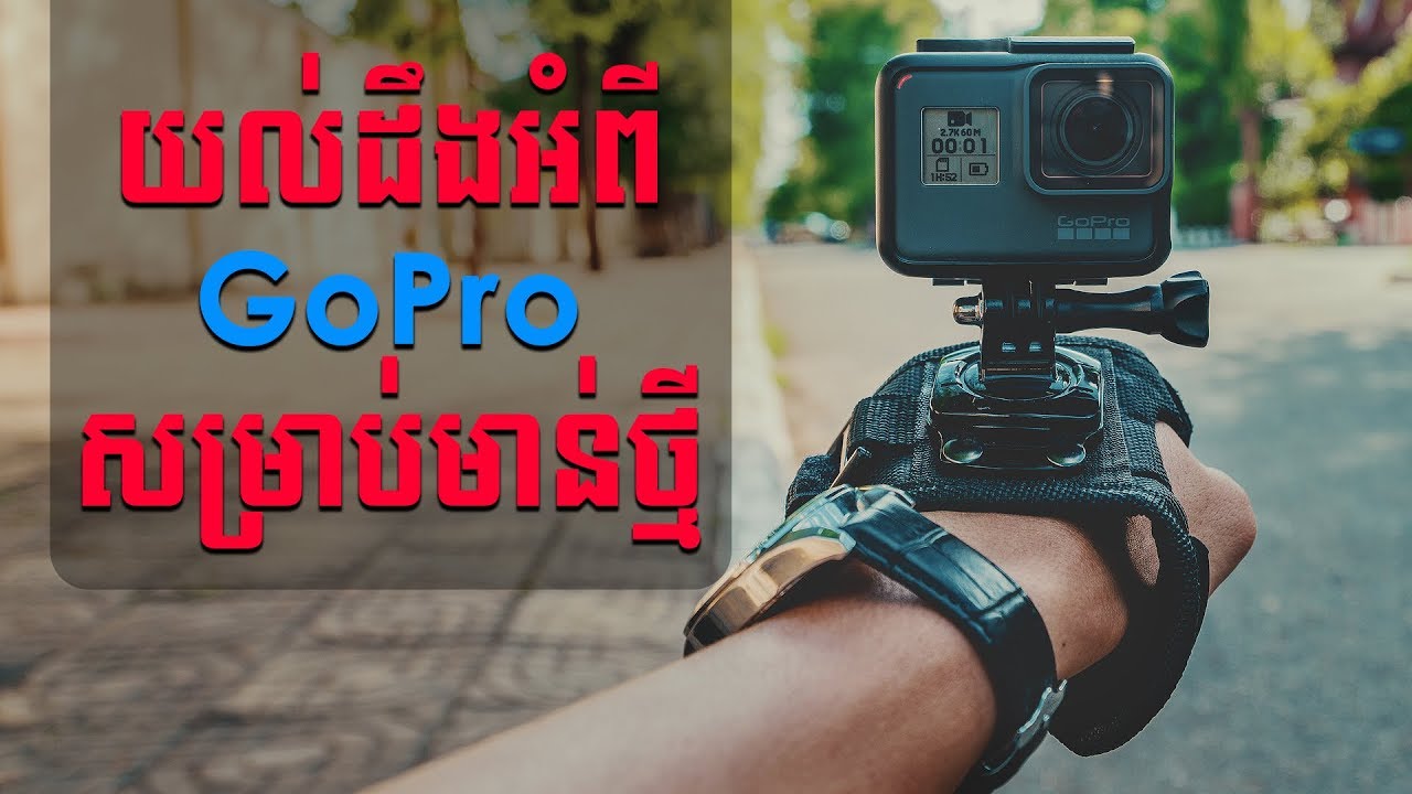 យល់ដឹងពី GoPro Hero 5 និង Settings ទាំងអស់ដែលសំខាន់!