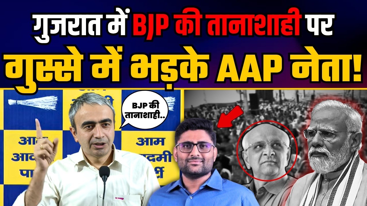 BJP is scared of AAP in Gujarat! Now Gopal Italia may be arrested! Anurag Dhanda | AAP Gujarat