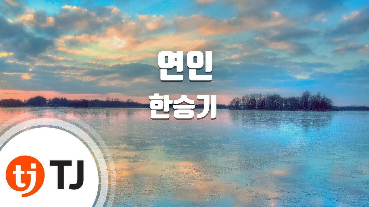 [TJ노래방] 연인 - 한승기 / TJ Karaoke
