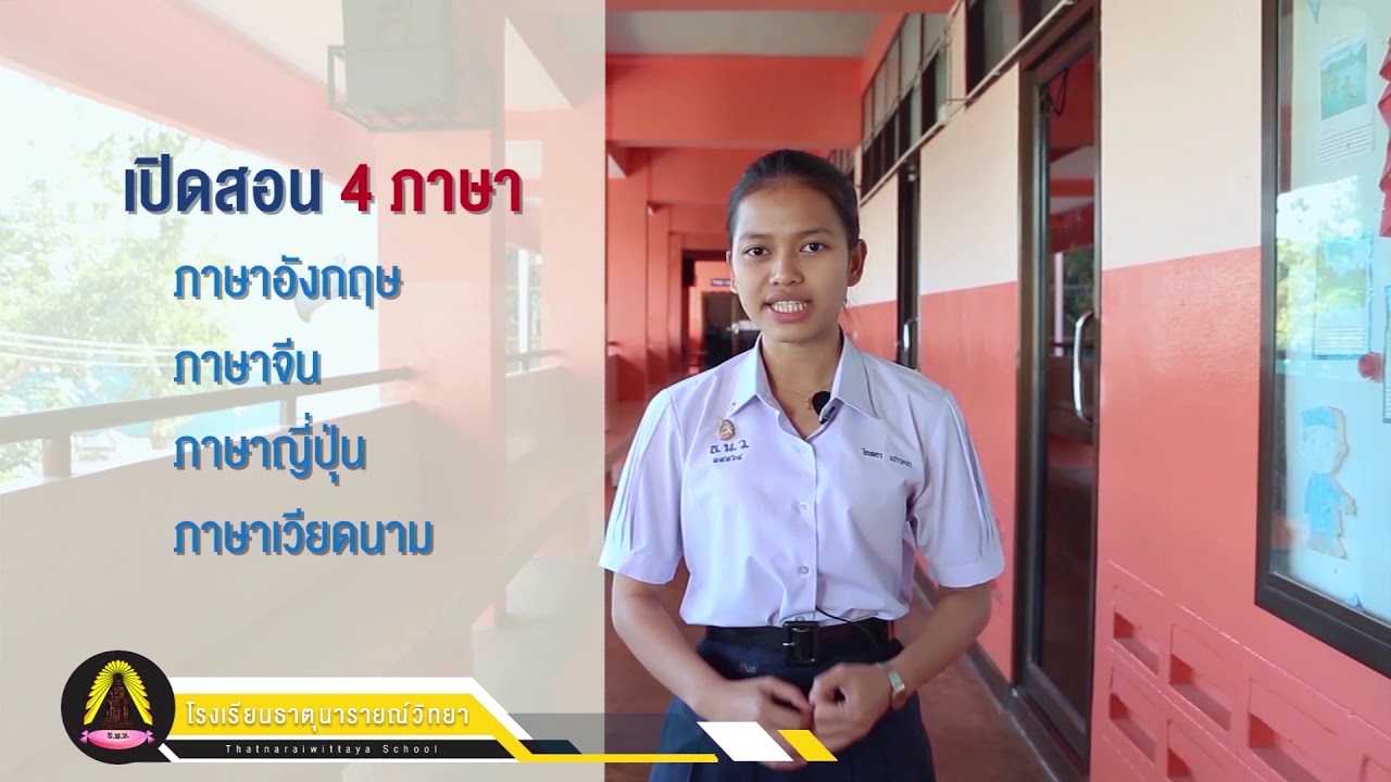 แนะนำโรงเรียนธาตุนารายณ์วิทยา ปีการศึกษา 2562 (ล่าสุด)