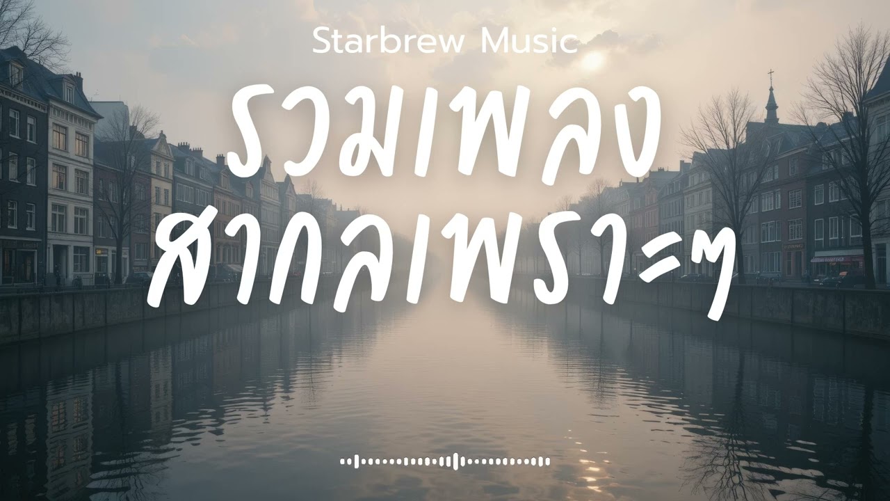 Starbrew Music Vol.197 รวมเพลงสากลเพราะๆ ฟังสบายๆ  ฟังร้านกาแฟ #เพลงใหม่ล่าสุด #เพลงฮิต #เพลงสากล