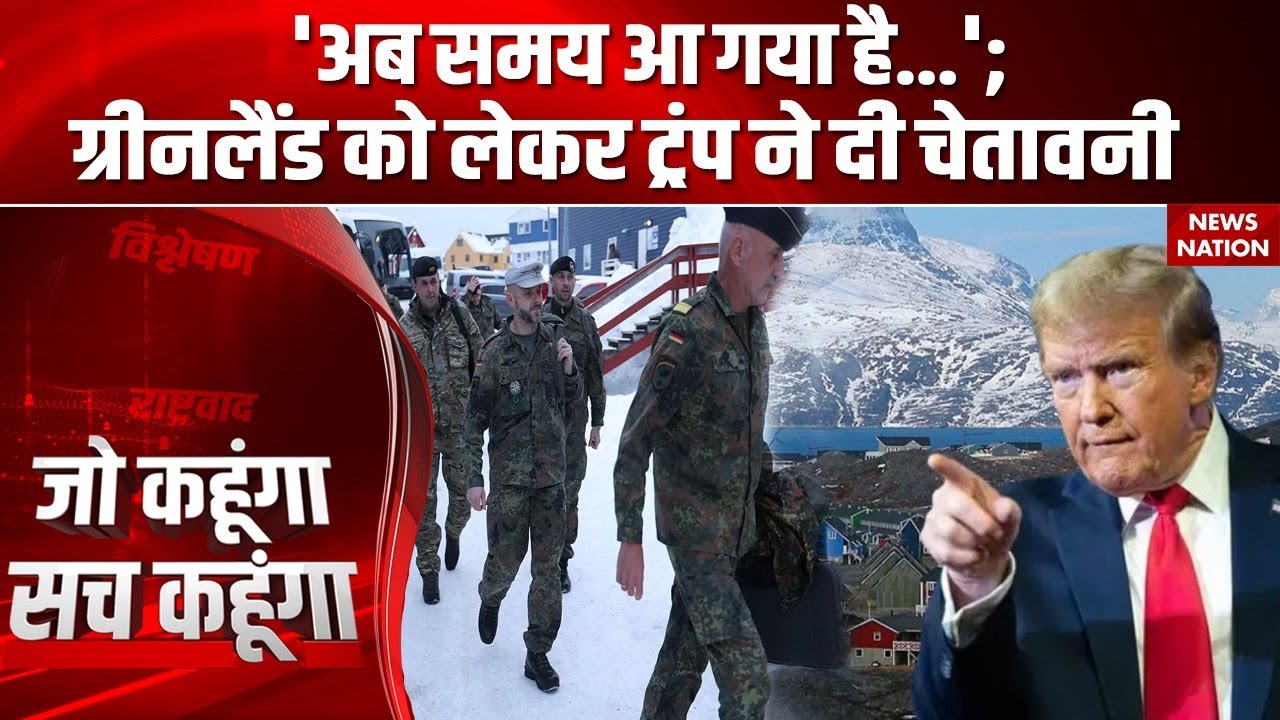 Trump New Action For Greenland: 'अब समय आ गया है...', ग्रीनलैंड को लेकर ट्रंप ने दी चेतावनी