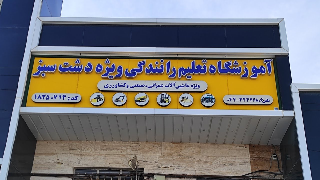 بهزاد عبدالهی گواهینامه ویژه در عرض 6 روز ارومیه آموزشگاه دشت سبز