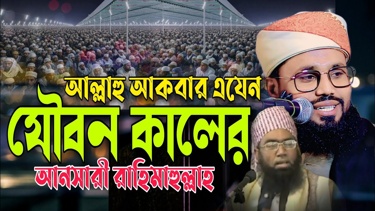 এযেন যৌবন কালের আনসারী। মুফতি জসিম উদ্দিন মিসবাহ সুনামগঞ্জী 01710-664711