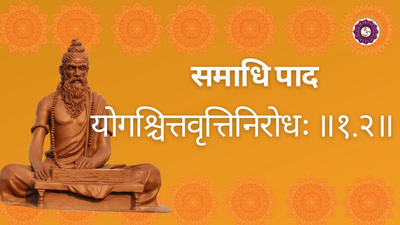 योगश्चित्तवृत्तिनिरोधः | समाधि पाद: 1.2 | Patanjali Yoga Sutra in Hindi | Samadhipada 1.2