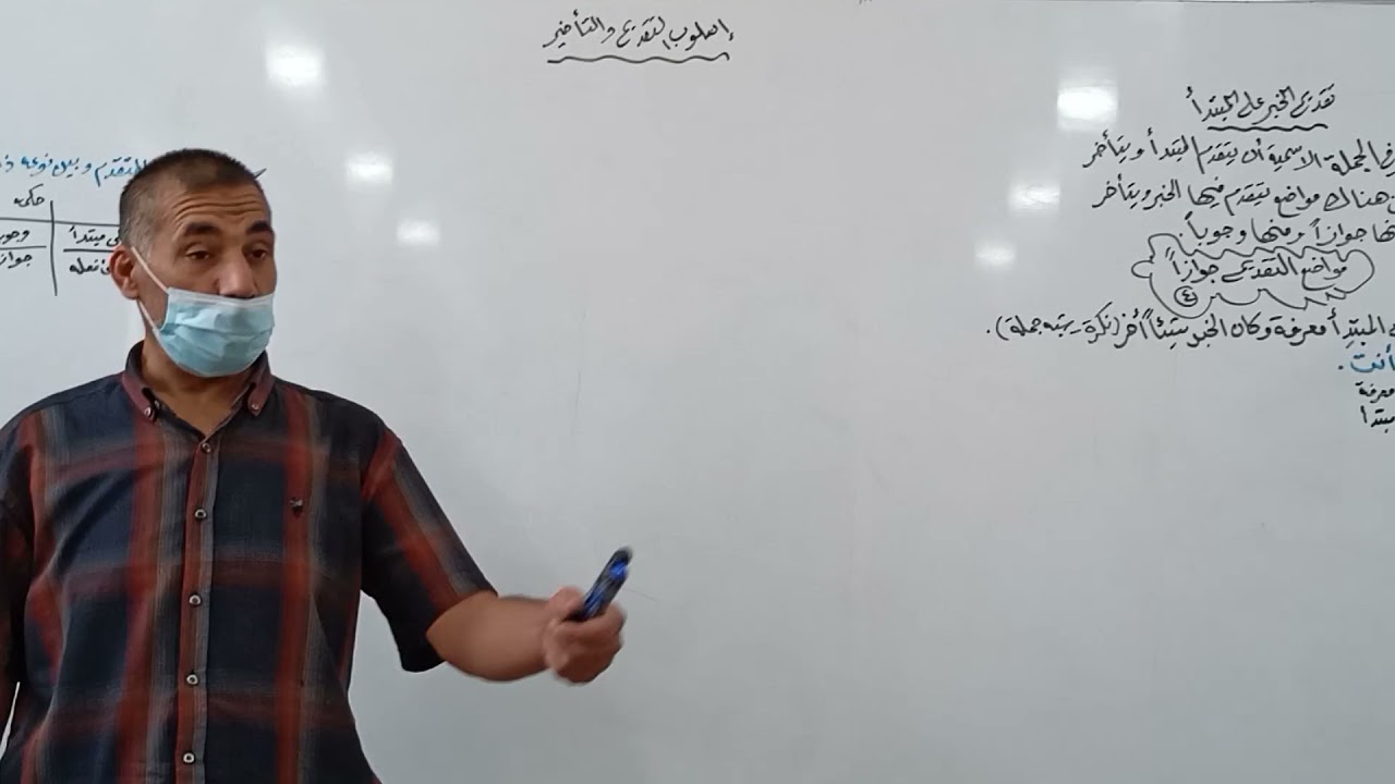 اسلوب التقديم والتأخير (تقديم الخبر جوازا)