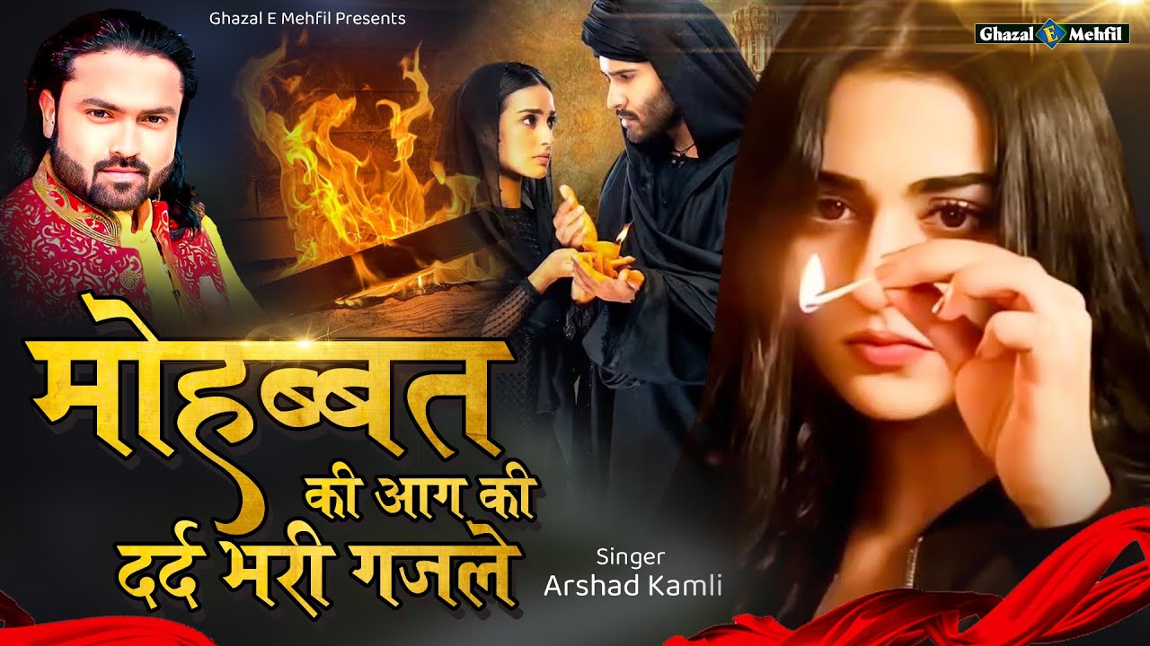 मोहब्बत की आग की दर्द भरी ग़ज़ले | Arshad Kamli | Dard Bhari Ghazal | Hindi Ghazal | Sad Ghazal
