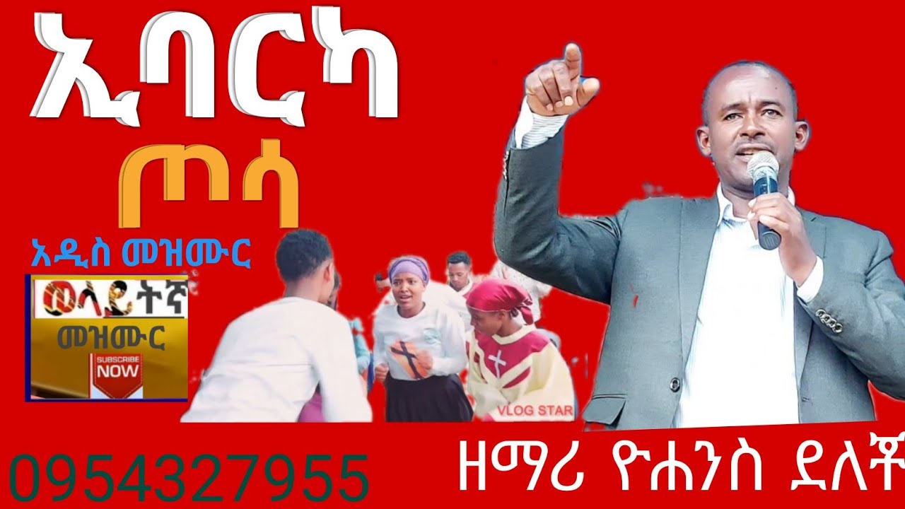 ኢባርካ ጦሳ ibarka xosa ዘማሪ ዮሐንስ ደለቾ wolayta mazamuriya tube0954327955