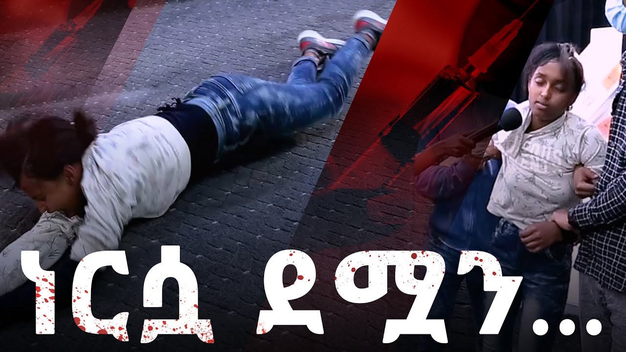 ነርሷ ደሟን በመውሰድ || The nurse took her blood || Must watch Amazing Deliverance and Testimony