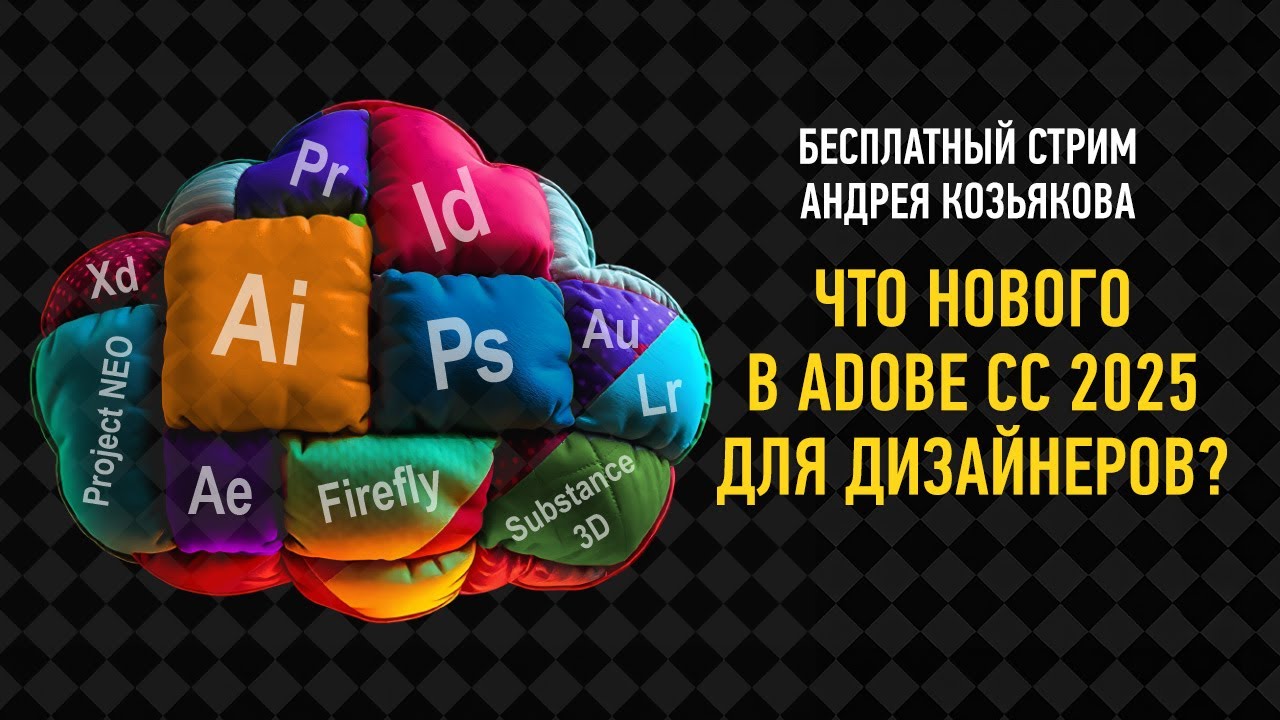Что нового в Adobe Creative Cloud 2025 для дизайнеров? Андрей Козьяков