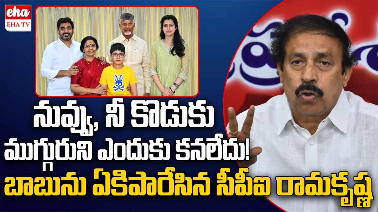 CPI Ramakrishna Counter to Chandrababu Over Three Child Policy | Chandranna Pelli Kanuka| EHA TV
