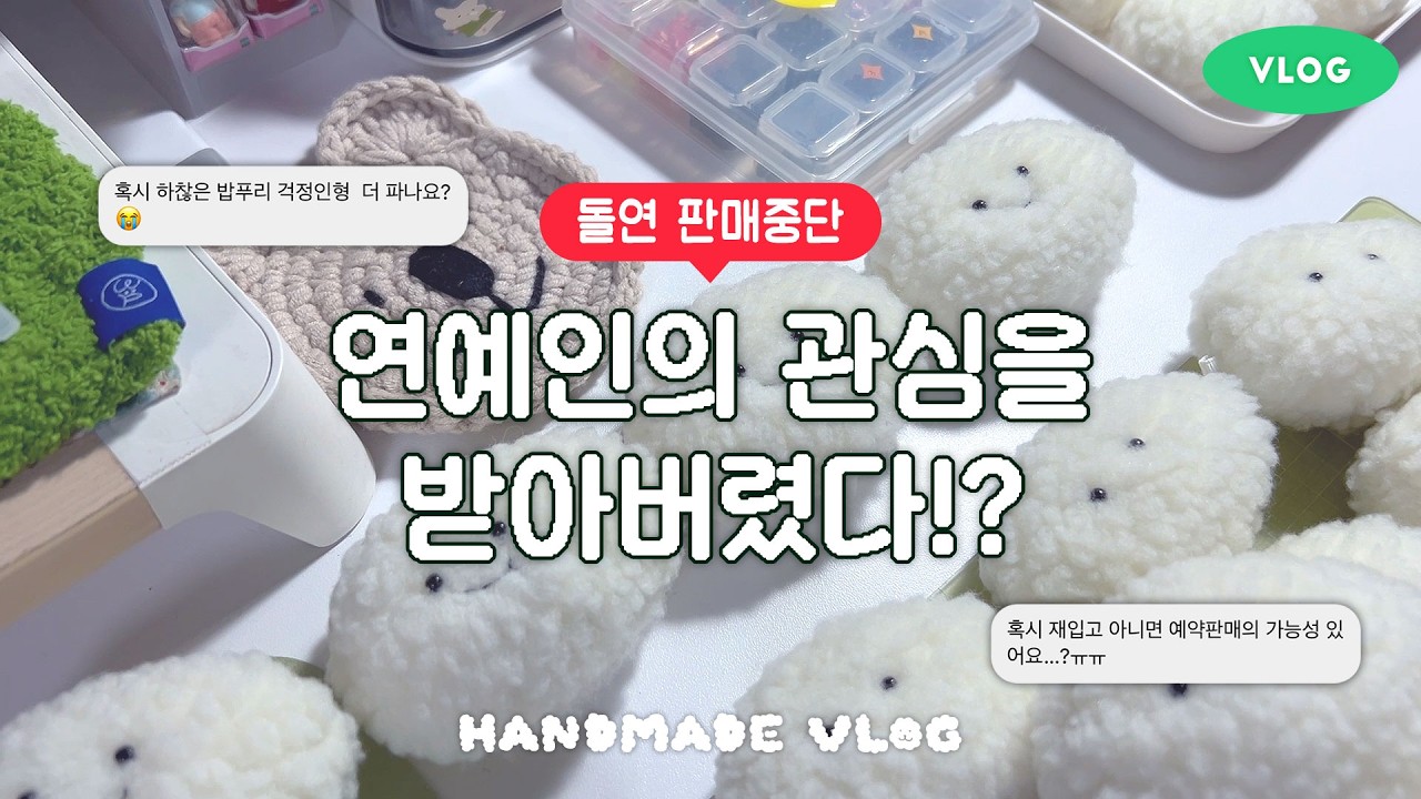 주문 폭주 후 돌연 판매 중단? 1인 쇼핑몰 사장 브이로그 | 아이돌 닮은 밥풀인형 만들기, 자수인형 만들기, 한 해 회고 및 앞으로의 계획 | 자수콤보미싱 LB7950