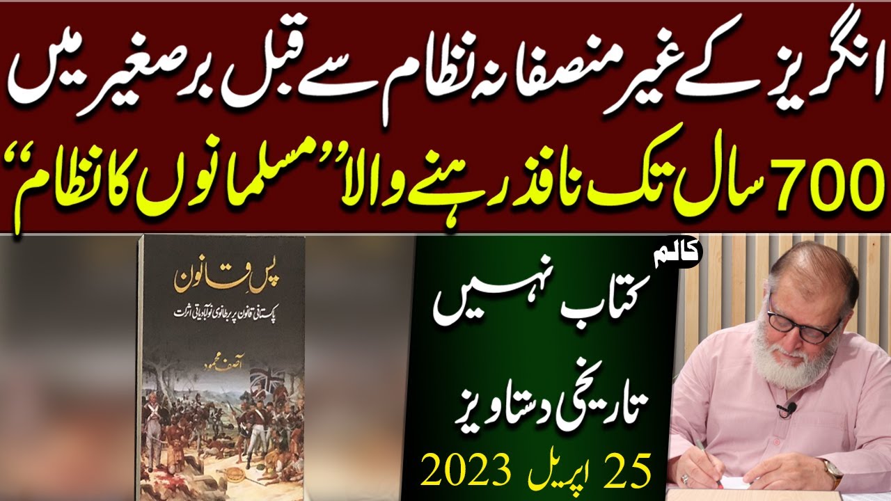 Kitab Nahi Tareekhi Dastawez | Harf e Raaz Column by Orya Maqbool Jan