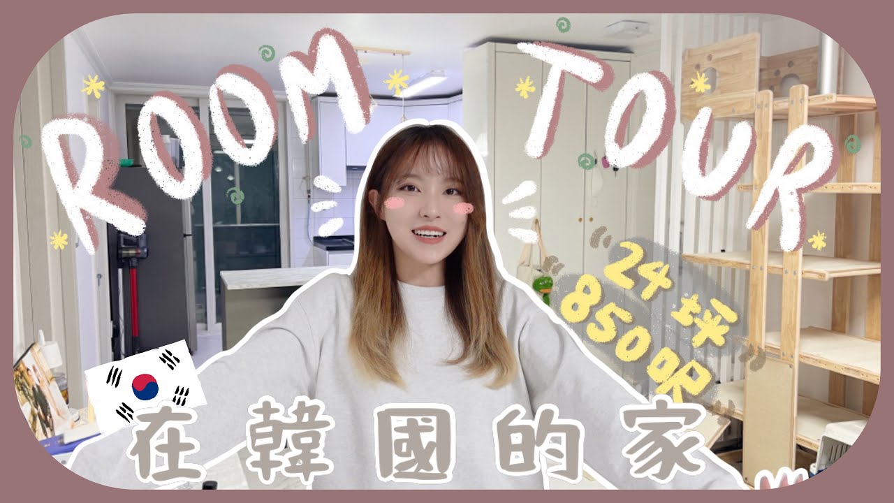 [RoomTour]850呎單位竟然有4個露台?!!全家最貴的家具是貓塔💸買了快hk$3000+南叔有屬於自己的化妝枱ㅋㅋ來仔細參觀我在韓國的家