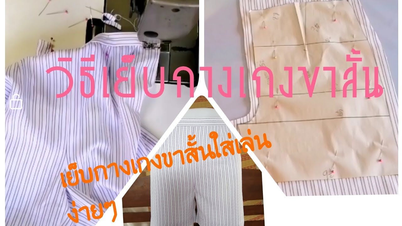 วิธีเย็บกางเกงขาสั้น เย็บกางเกงขาสั้นใส่เล่นง่ายๆ