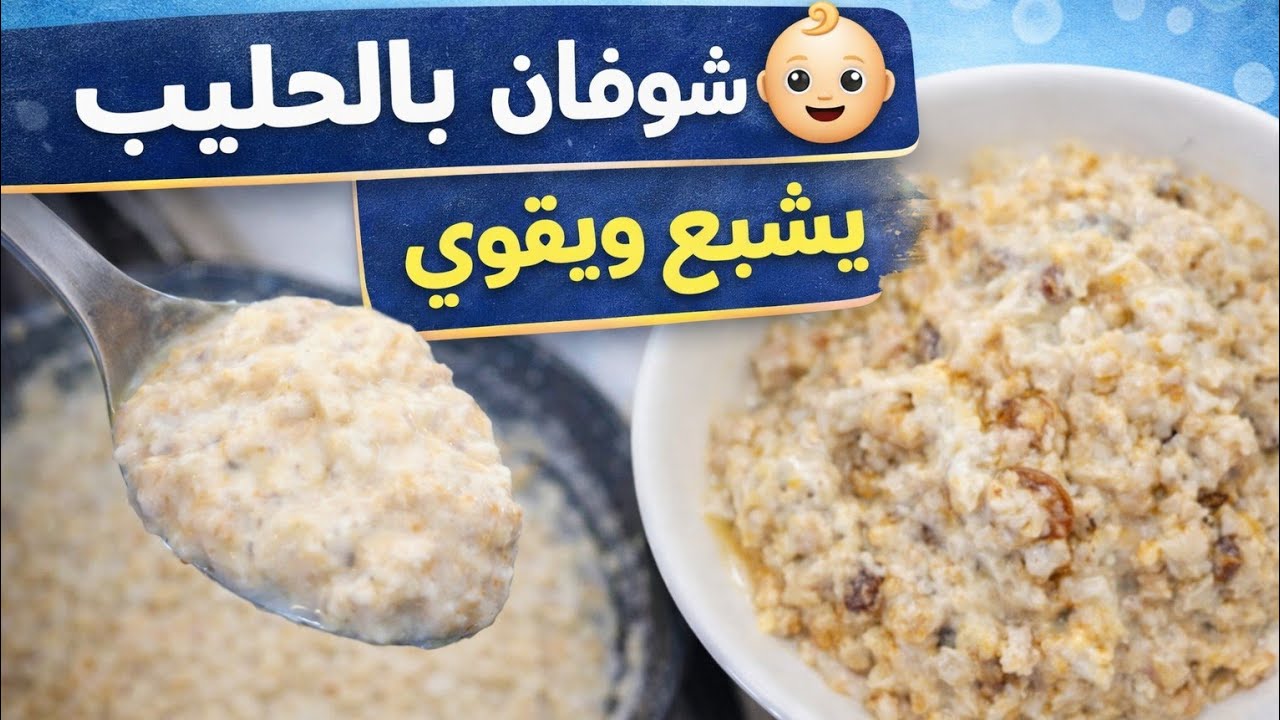 سر الشوفان بالحليب للأطفال #الرضع؟! 🤔#الأكله_المشبعه 👶 #اكسبلور #أكل_الرضع #وصفات 