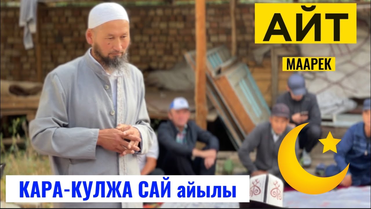 Курбан Айт майрам ~КАРА- КУЛЖА  САЙ айылы 2023  28 июнь