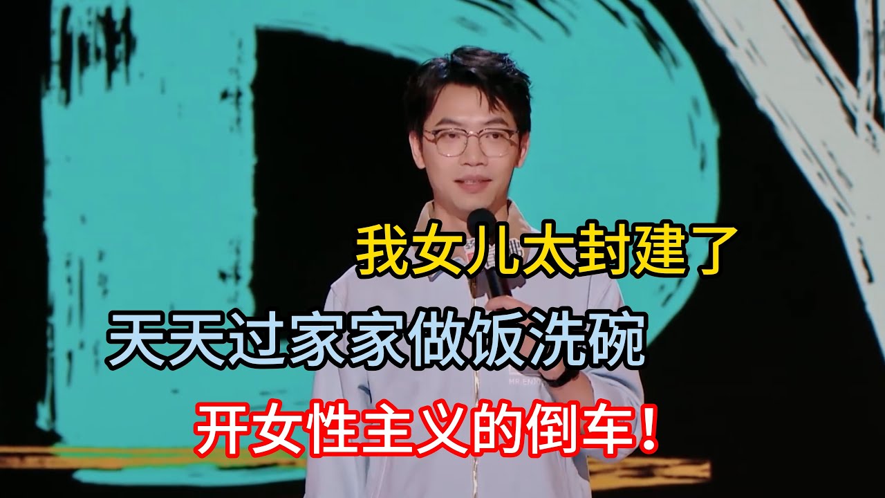 戴为怒骂6岁女儿封建，天天玩过家家做饭，开女性主义的倒车！#戴为 #脱口秀#喜剧脱口秀#搞笑段子#综艺#搞笑#现场搞笑#现场脱口秀#单口喜剧