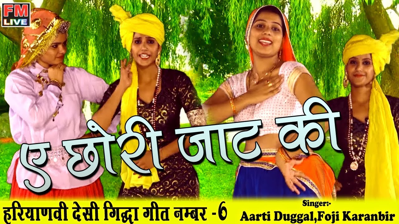 ए छोरी जाट की || हरियाणवी देसी गिद्धा गीत नम्बर -6 || फौजी कर्मबीर, आरती दुग्गल || ऊषा जांगड़ा
