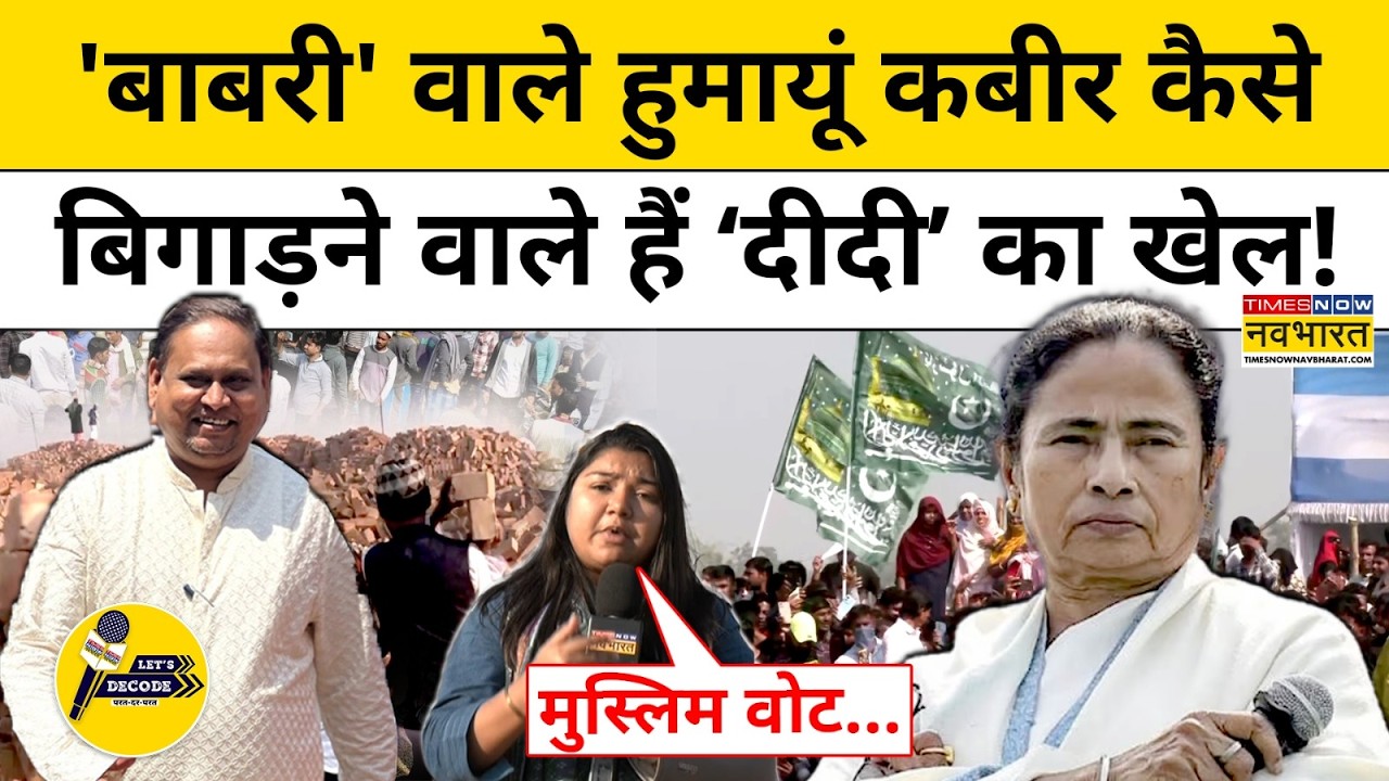 Babri Masjid Latest News: 'बाबरी' वाले Humayun Kabir कैसे बिगाड़ेंगे Mamata का खेल !Let's Decode