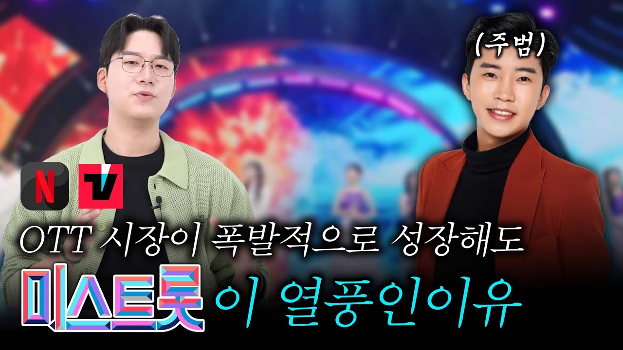 OTT 시장이 폭발적으로 성장하는데도 미스트롯이 열풍인 이유