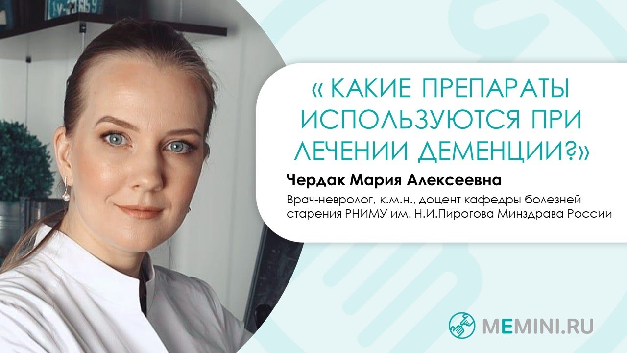 Лечение деменции | Какие препараты входят в терапию