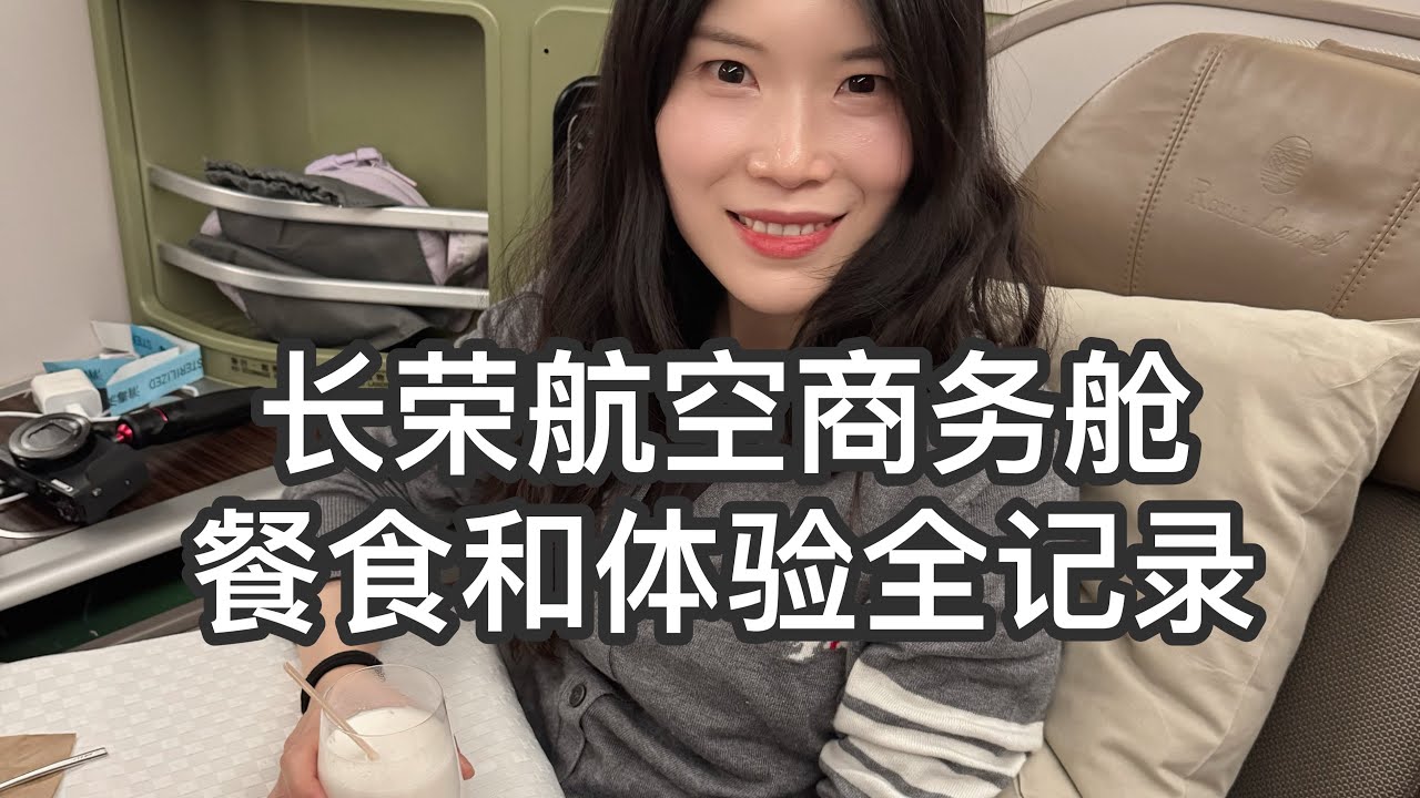 【Travel】Eva Air長榮商務艙✈️到底值不值？：SFO⇄TPE 往返全記錄！🍽️ 飛機餐食 | 最新Maison Kitsune洗漱包開箱 （有字幕）