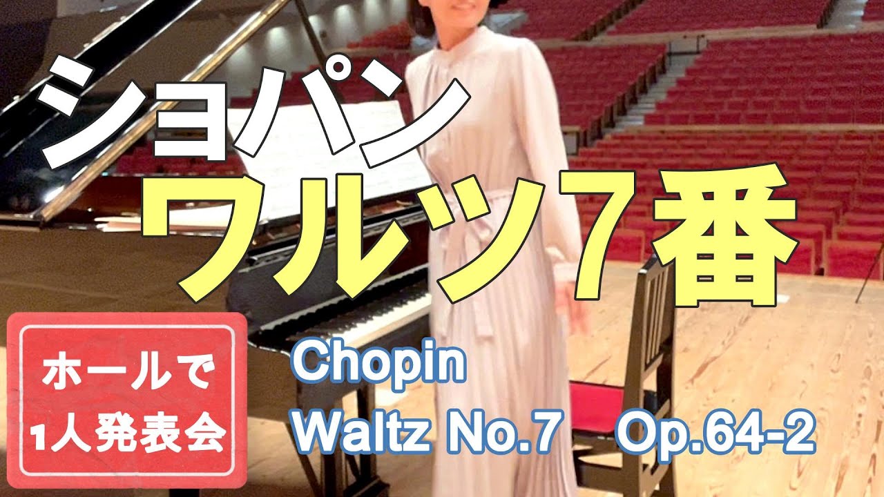 【独学】ワルツ 第7番 嬰ハ短調 Op.64-2 | Chopin Waltz No.7 Op64-2