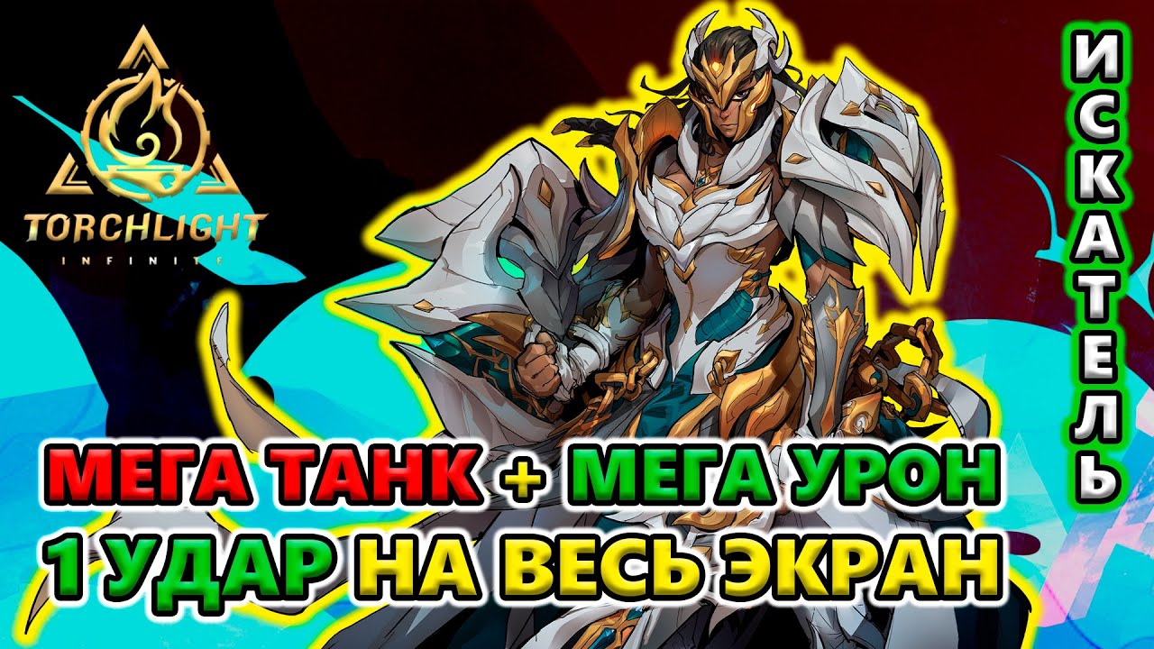 УРОН и ВЫЖИВАЕМОСТЬ - затанкует ВЕСЬ эндгейм?!🔥 Torchlight: Infinite S5 Twinightmare
