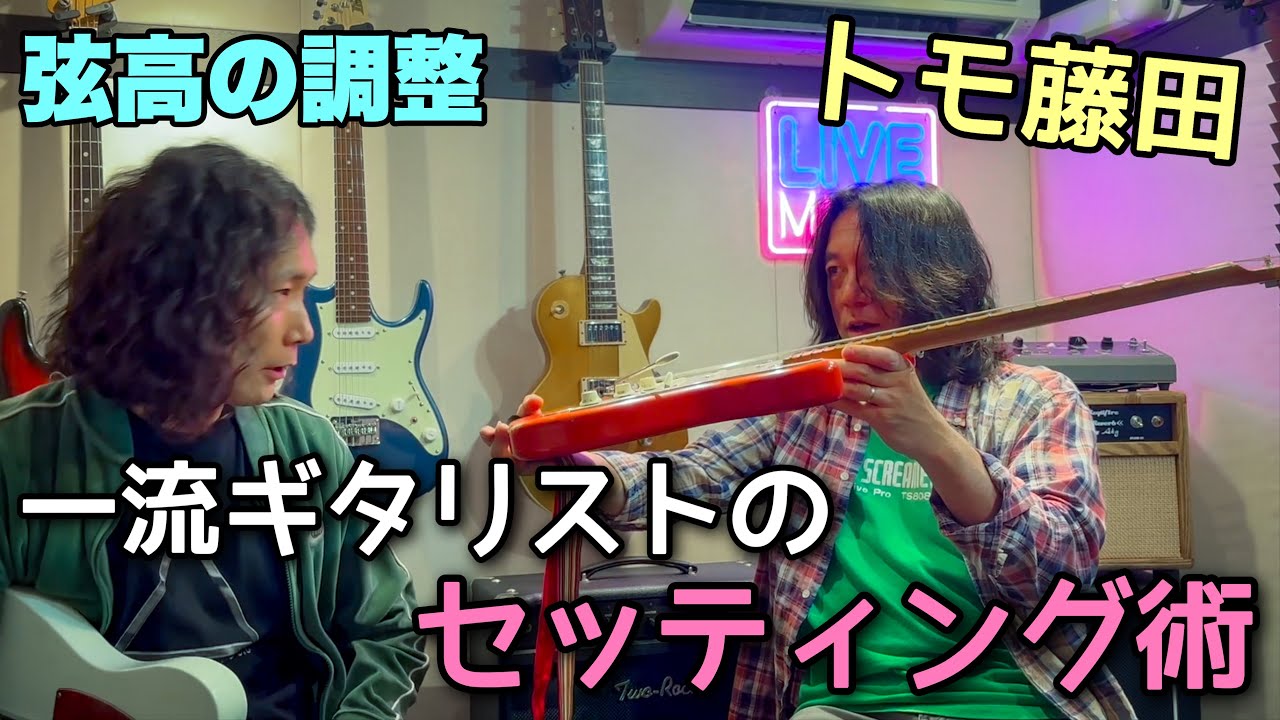 トモ藤田【直伝】ギター調整術『弦高編』Tomo Fujita 【Part 1】