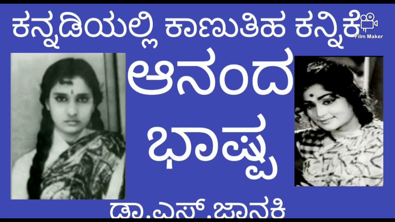 KANNADIYALLI KAANUTHIHA KANNIKE from ANANDA BHASHPA by S.JANAKI very rare kannada melody audio song