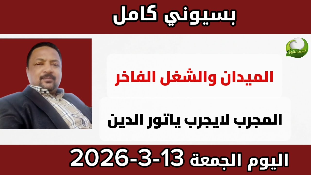 بسيوني كامل اليوم الجمعة 13-3-2026