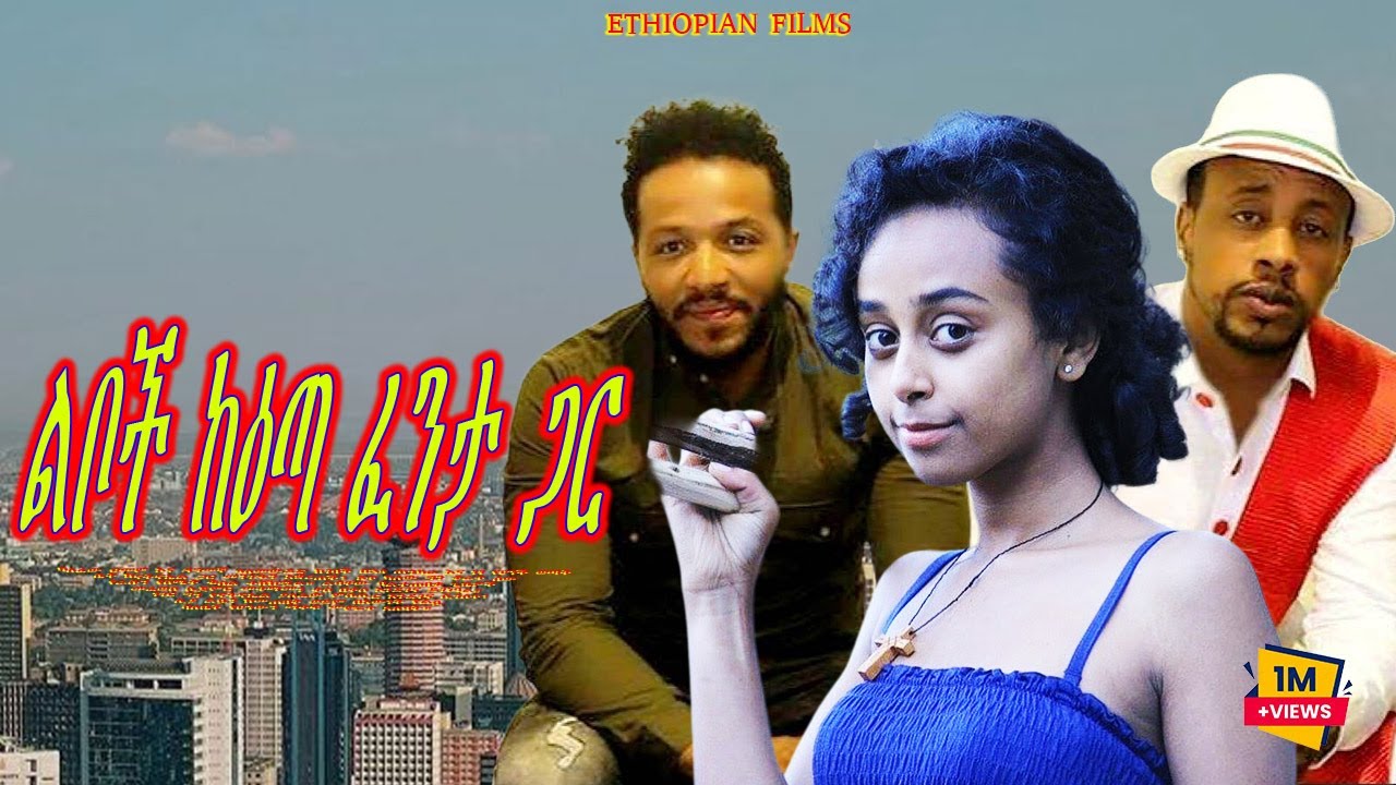 ልቦች ከዕጣ ፈንታ ጋር New Ethiopian Film - Amharic Movie 2025 - AGATAMI