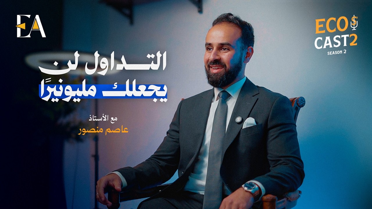 لماذا يخسر المتداولون مع الأستاذ عاصم منصور
