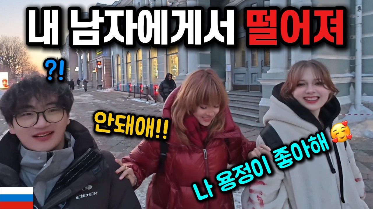 러시아 그녀의 친구가 저를 좋아한다고 합니다 ㄷㄷ