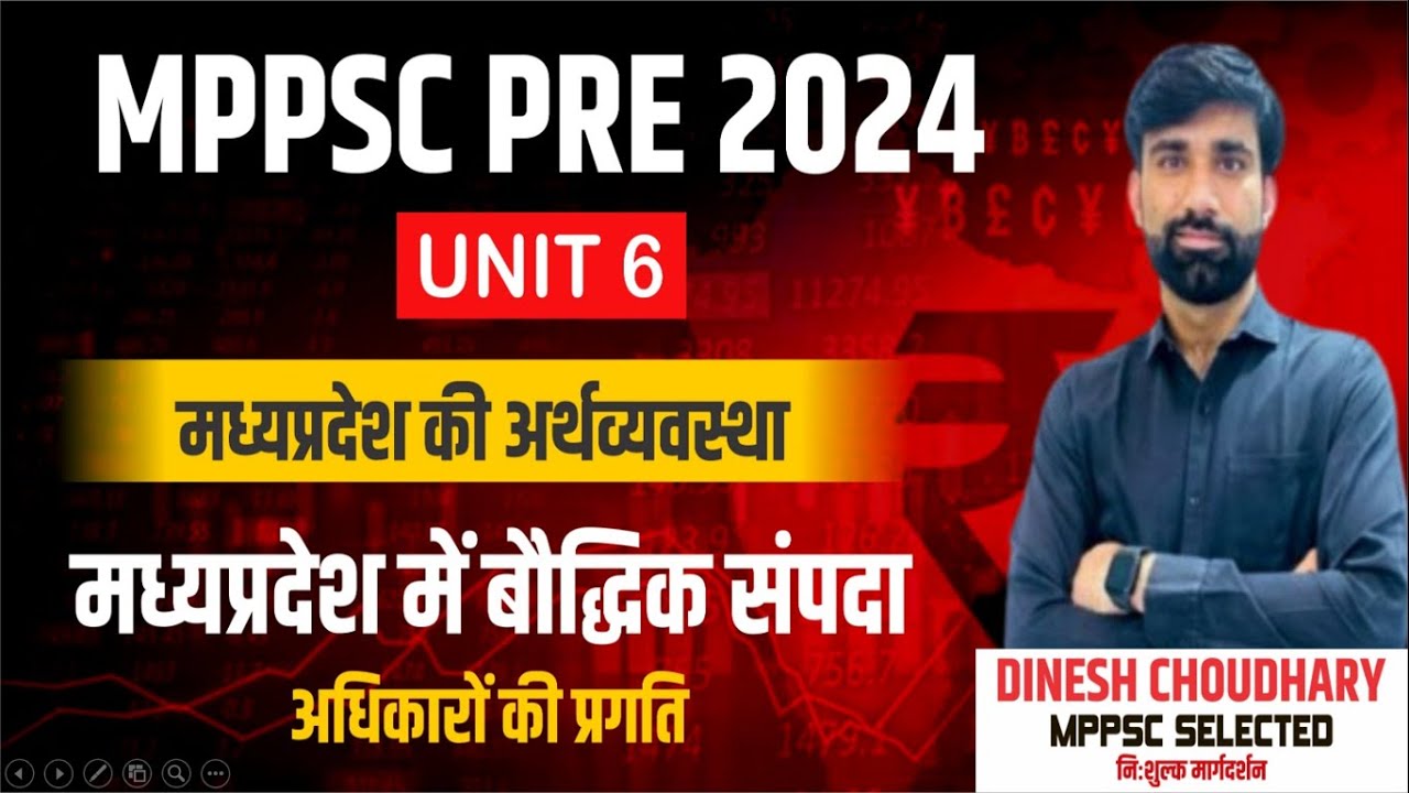 L -11मध्यप्रदेश में बौद्धिक संपदा अधिकारों की प्रगति ||Unit -6 मध्यप्रदेश की अर्थव्यवस्था||PRE 2024