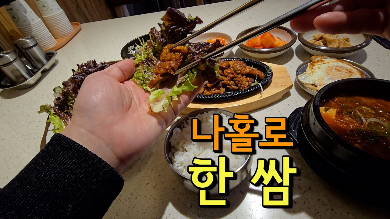 이수역 삼겹살 혼밥 가능한 집 찾았습니다 (계란 후라이 서비스)