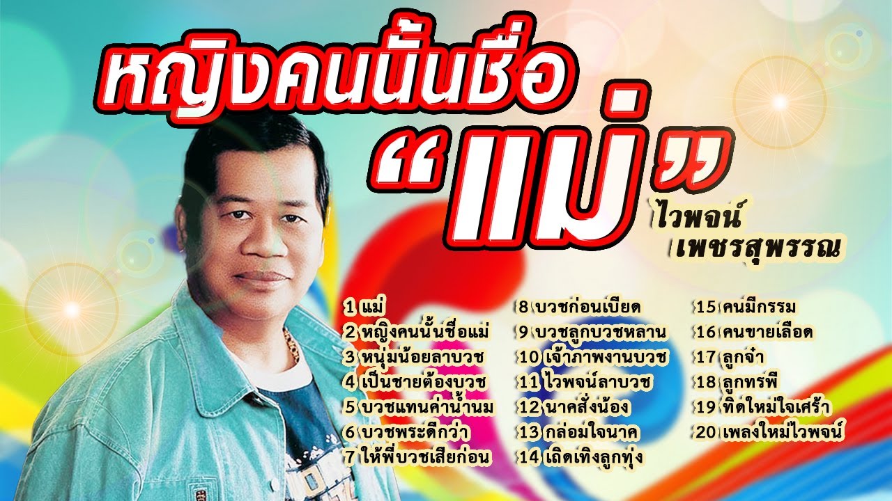 หญิงคนนั้นชื่อ 