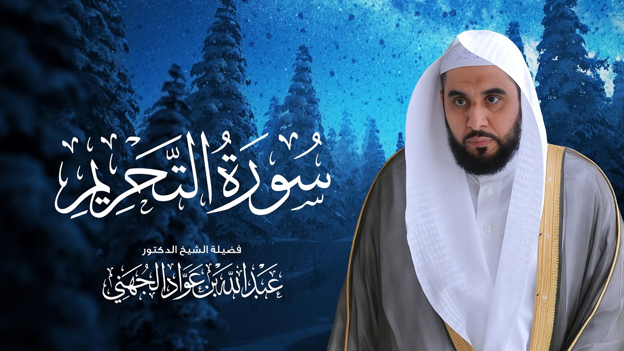 سورة التحريم – تسجيل نادر | بصوت الشيخ عبدالله عواد فهد الجهني