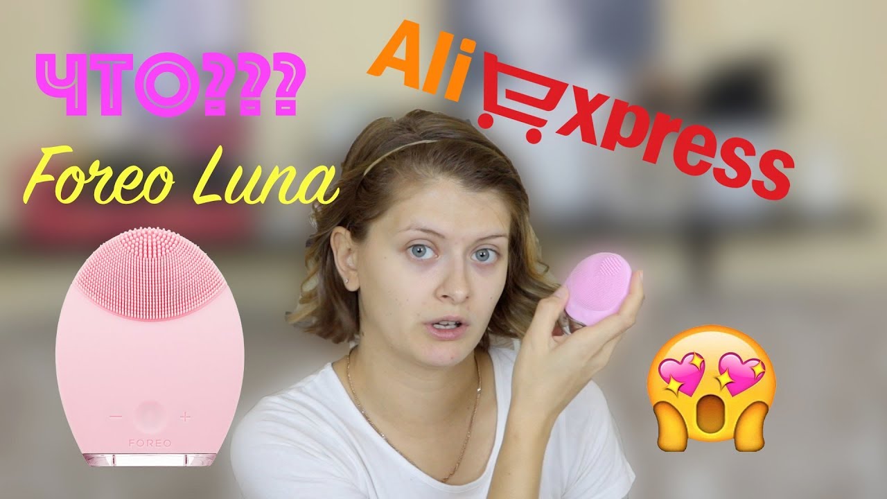 OMG!!!😱Щетка FOREO LUNA c Aliexpress🤩