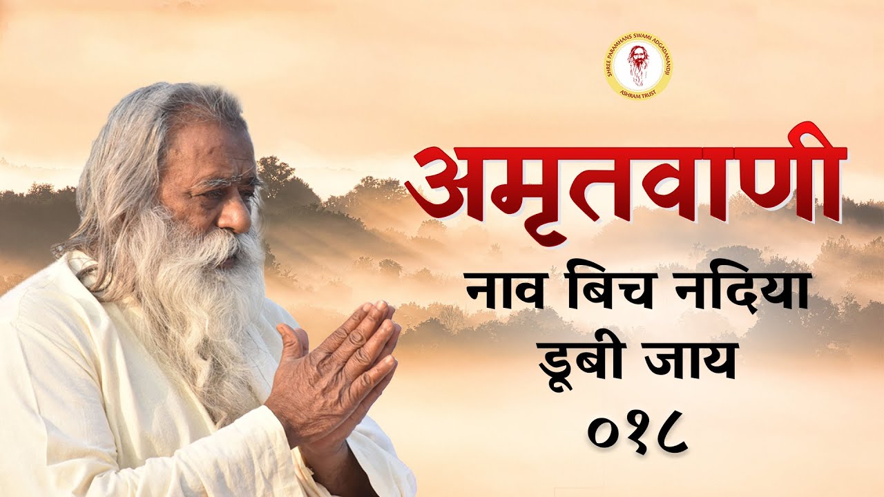 Amritvani - 18 - नाव बिच नदिया डूबी जाय