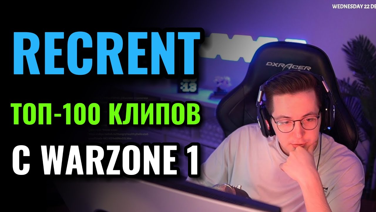ТОП 100 МОМЕНТОВ RECRENT С WARZONE 1