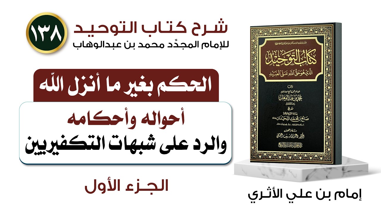 (138) قضية الحكم بغير ما أنزل الله والرد على شبهات التكفييرين ـ الجزء الأول