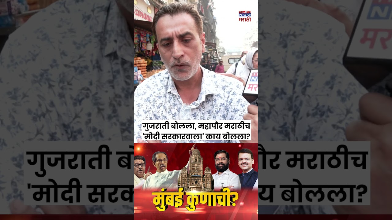 BMC Election 2026 News :  Mumbai Kunachi गुजराती बोलला, महापौर मराठीच'मोदी सरकारवाला' काय बोलला?