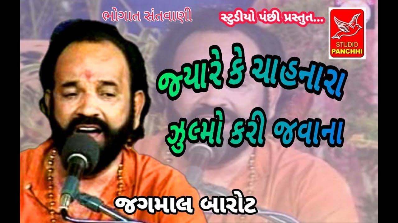 જ્યારે કે ચાહનારા ઝુલ્મો કરી જવાના|jyare ke chahnara zulmo kari javana|jagamal barot|જગમાલ બારોટ