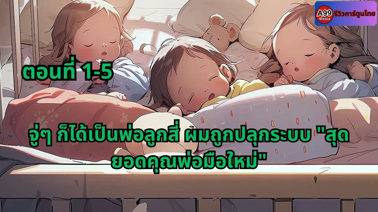 ตอนที่ 1 - 5 | จู่ๆ ก็ได้เป็นพ่อลูกสี่ ผมถูกปลุกระบบ 