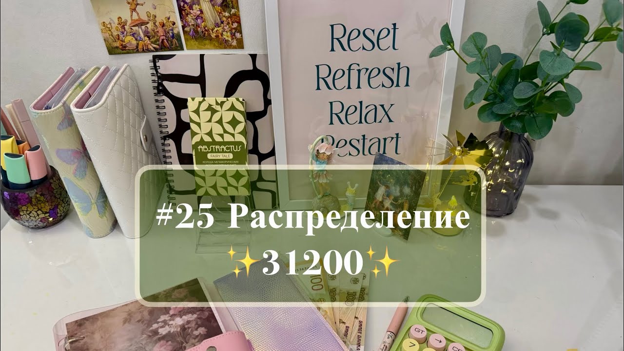 #25 Распределение по системе денежных конвертов 💛✨🍀 Маленький юбилей
