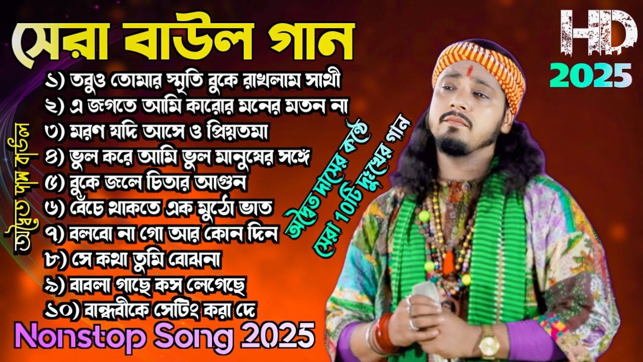 অদ্বৈত দাস বাউল গান ! Best Of Adwaitya Das Non Stop 2025 ! Hit Baul ! Bengali Folk Song Nonstop2025